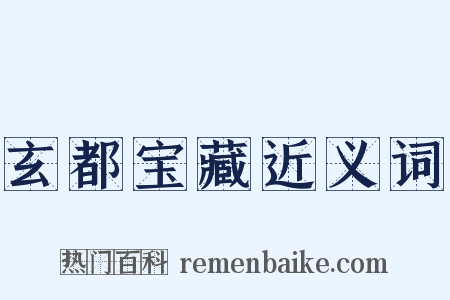 玄都宝藏近义词是什么意思的图片